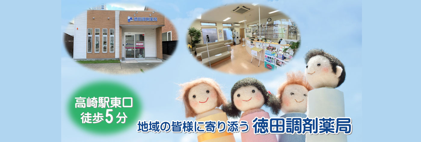 高崎駅東口徒歩5分 地域の皆様に寄り添う 徳田調剤薬局